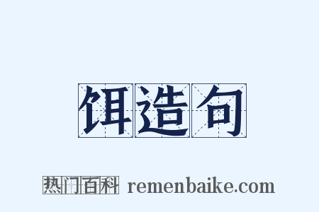 饵造句是什么意思的图片